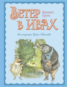 Кеннет Грэм "Ветер в ивах"