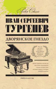 Тургенев "Дворянское гнездо"