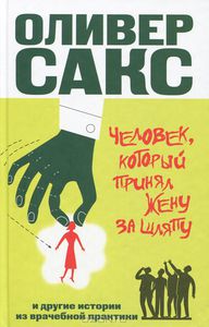 Оливер Сакс «Человек, который принял жену за шляпу»