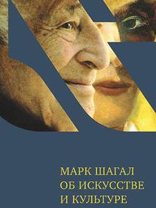 "Марк Шагал об искусстве и культуре": под редакцией Бенджамина Харшава