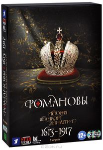 DVD Диски  Документальный фильм Романовы: Серии 1-8