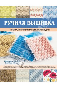 Кэмпбелл, Бэйквелл: Ручная вышивка. Иллюстрированная энциклопедия