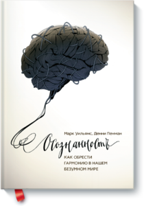 Книга Марка Уильямса и Дэнни Пенмана - "Осознанность. Как обрести гармонию в нашем безумном мире"