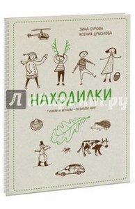 Книга "Находилки" З. Сурова, К. Дрызлова