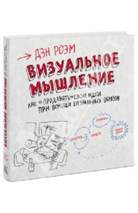 Дэн Роэм "Визуальное мышление"