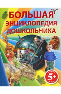 Паркер, Харрис, Брюс: Большая энциклопедия дошкольника