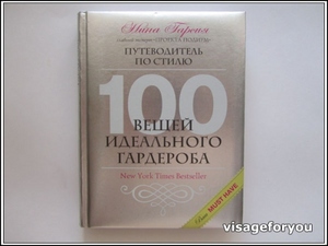 Нина Гарсия - 100 вещей идеального гардероба