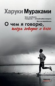 "О чем я говорю, когда говорю о беге" Харуки Мураками