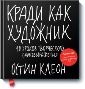 Книга "Кради как худождник"