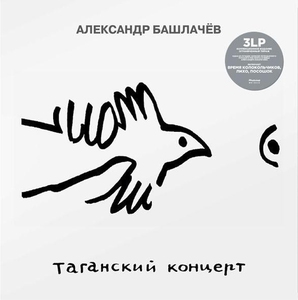 АЛЕКСАНДАР БАШЛАЧЕВ / ТАГАНСКИЙ КОНЦЕРТ (3LP)