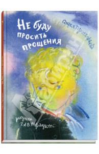 Софья Прокофьева: Не буду просить прощения