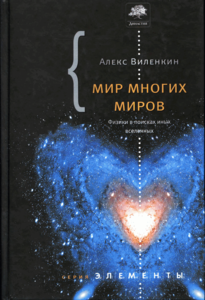 Алекс Виленкин «Мир многих миров. Физики в поисках иных вселенных»