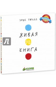 Эрве Тюлле: Живая книга