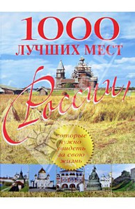 Книга "1000 лучших мест России"