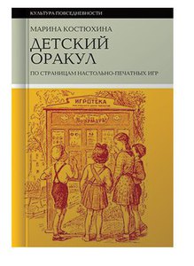 Марина Костюхина  «Детский оракул.  По страницам настольно-печатных игр»