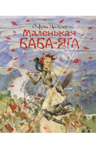 книга Маленькая баба Яга