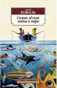 Ю. Коваль "Самая легкая лодка в мире"