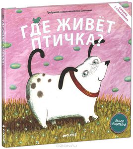 Где живет птичка? Книжка-игрушка