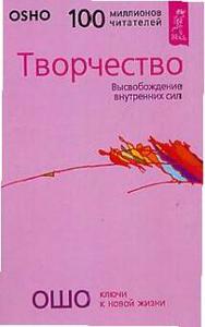 Книга Ошо "Творчество. Высвобождение внутренних сил"