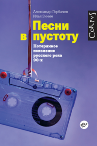 Александр Горбачев, Илья Зинин - Песни в пустоту