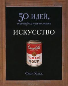 Сюзи Ходж – Искусство. 50 идей, о которых нужно знать