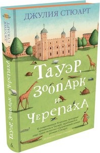 Джулия Стюарт – Тауэр, зоопарк и черепаха