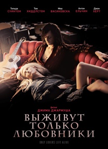 DVD "Выживут только любовники"