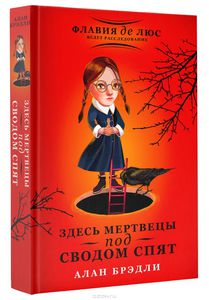 Здесь мертвецы под сводом спят. Алан Брэдли