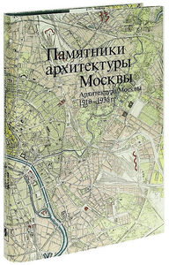 Книга Памятники архитектуры Москвы. Архитектура Москвы 1910–1935 гг.  Наталья Броновицкая