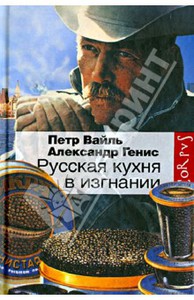 Вайль, Генис "Русская кухня в изгнании"