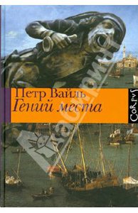 Петр Вайль "Гений места"