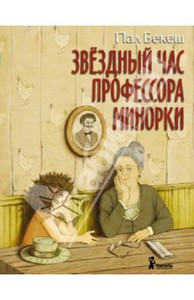 Пал Бекеш "Звёздный час профессора Минорки"