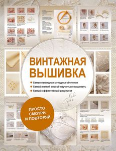 Книга "Винтажная вышивка"