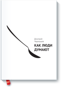 Книжка "Как люди думают"