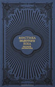 "Мистика золотого века русской литературы"