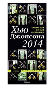 КАРМАННЫЙ ВИННЫЙ СПРАВОЧНИК 2014 Г. (ХЬЮ ДЖОНСОН)