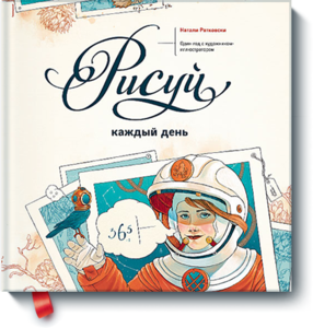 Книга Натали Ратковски "Рисуй каждый день"