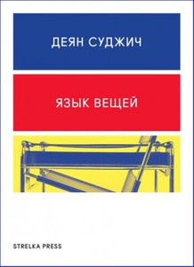 Книга Деян Суджич. Язык вещей