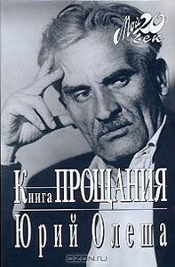 Юрий Олеша "Книга прощания"