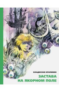 Владислав Крапивин "Застава на якорном поле"