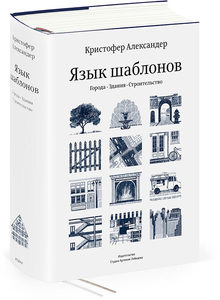 «Язык шаблонов», Кристофер Александер