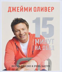 15 минут на обед/Джейми Оливер