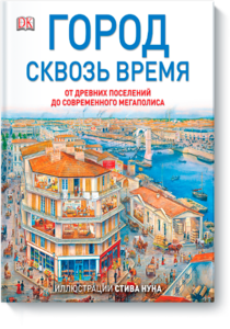 Город сквозь время книга( зарезервировано)