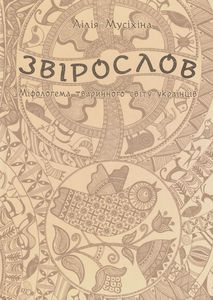 Мусіхіна "Звірослов: Міфологема тваринного світу українців"