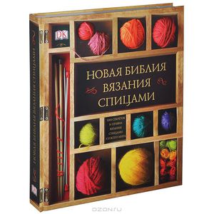 Фредерика Патмор, Викки Хаффенден "Новая библия вязания спицами"