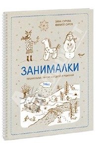 Книга "Занималки" (авторы - Сурова, Суров)