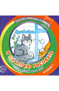 Я начинаю рисовать. Альбом 1 для детей 2-3 лет