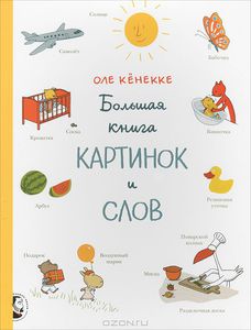 Книга. Большая книга картинок и слов