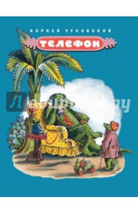 Корней Чуковский: Телефон