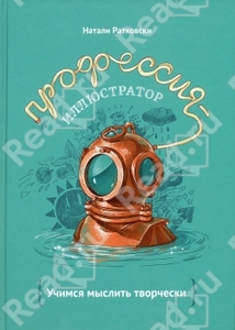 Книга "Профессия - иллюстратор. Учимся мыслить творчески"